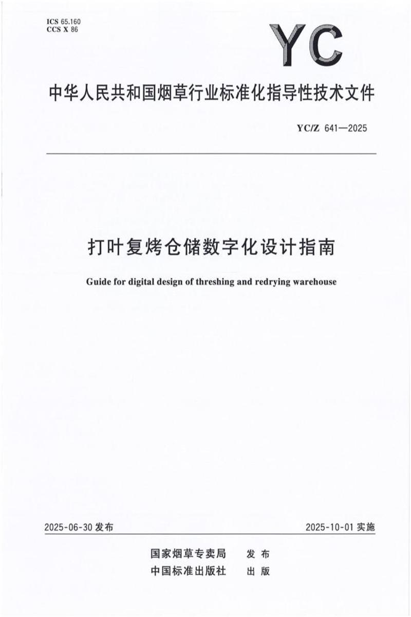 YC/Z 641-2025 打叶复烤仓储数字化设计指南 标准封面