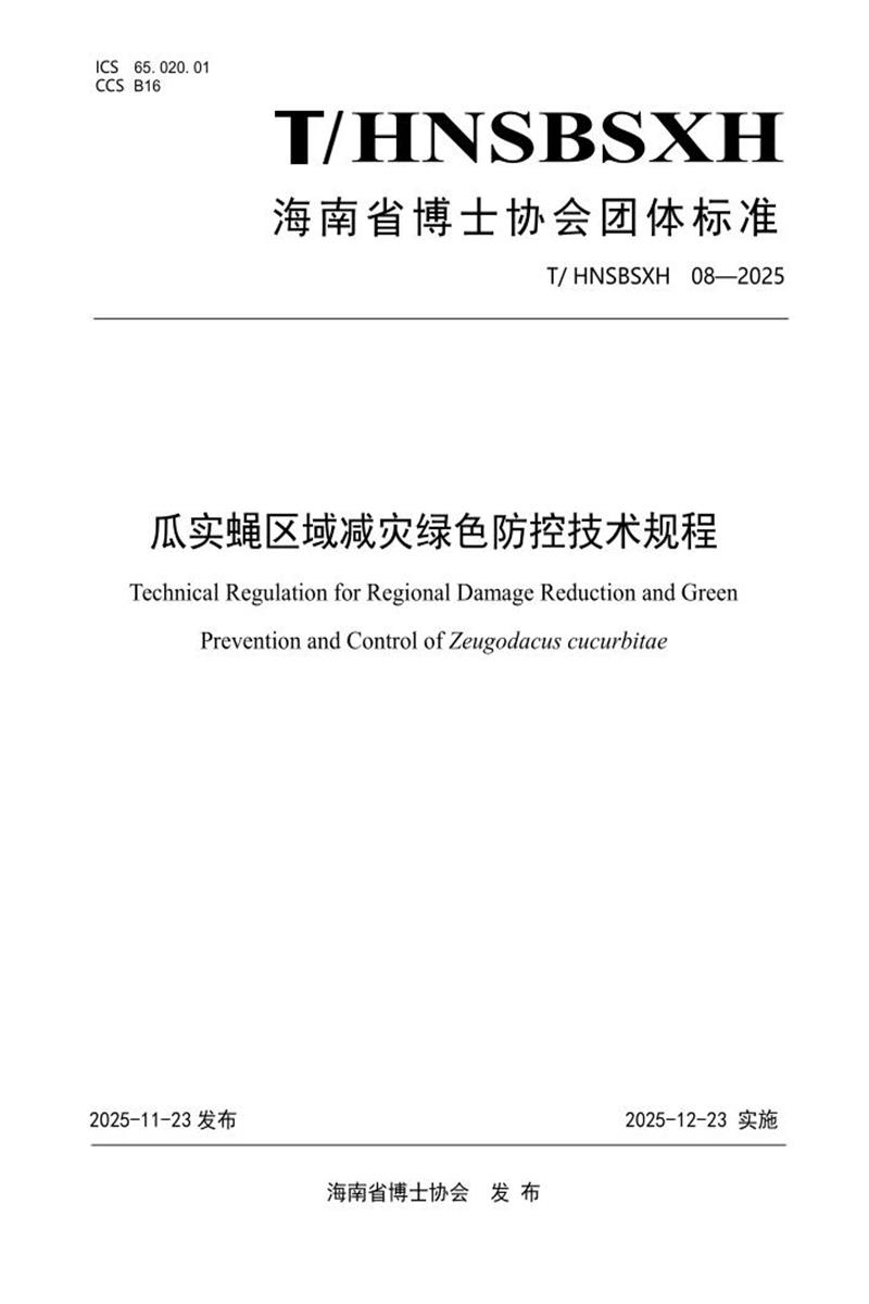 T/HNSBSXH 08-2025 瓜实蝇区域减灾绿色防控技术规程资源截图