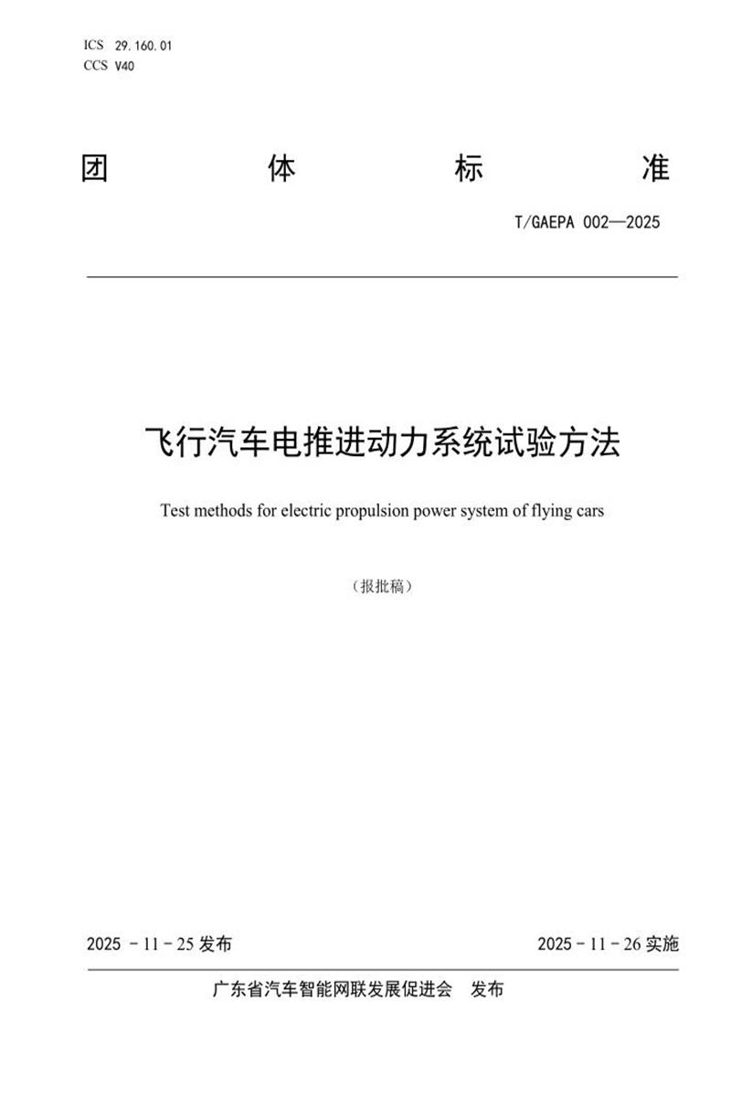 T/GAEPA 002-2025 飞行汽车电推进动力系统试验方法资源截图