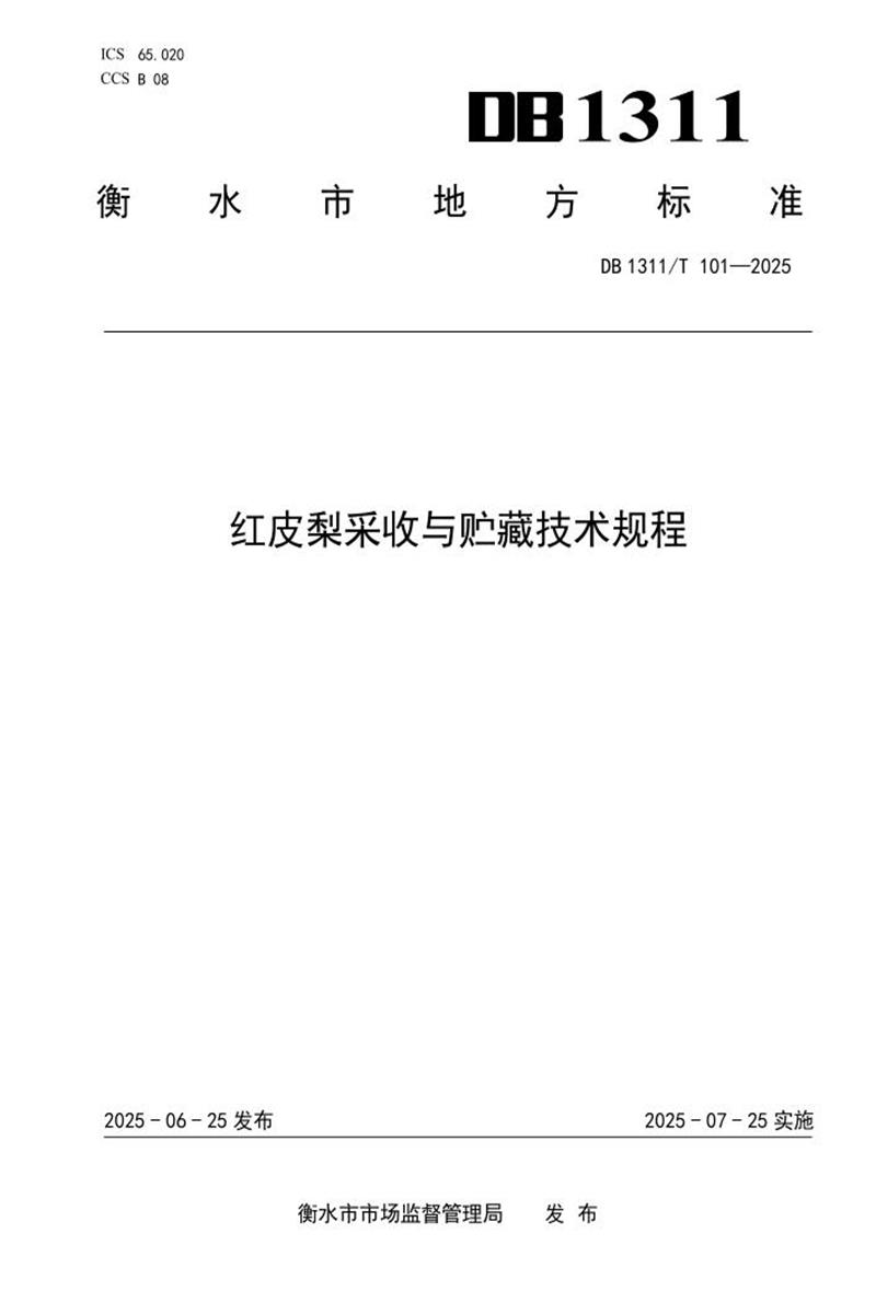 DB1311/T 101-2025 红皮梨采收与贮藏技术规程资源截图