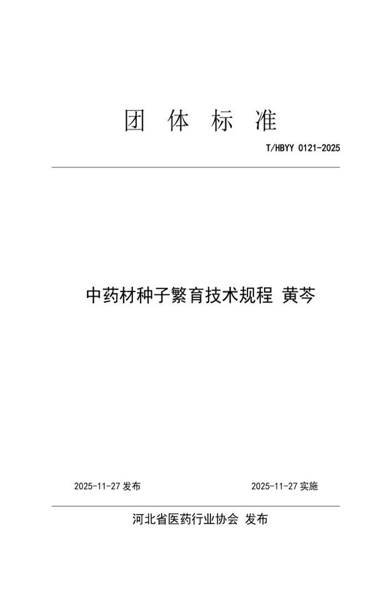 T/HBYY 0121-2025 中药材种子繁育技术规程 黄芩资源截图