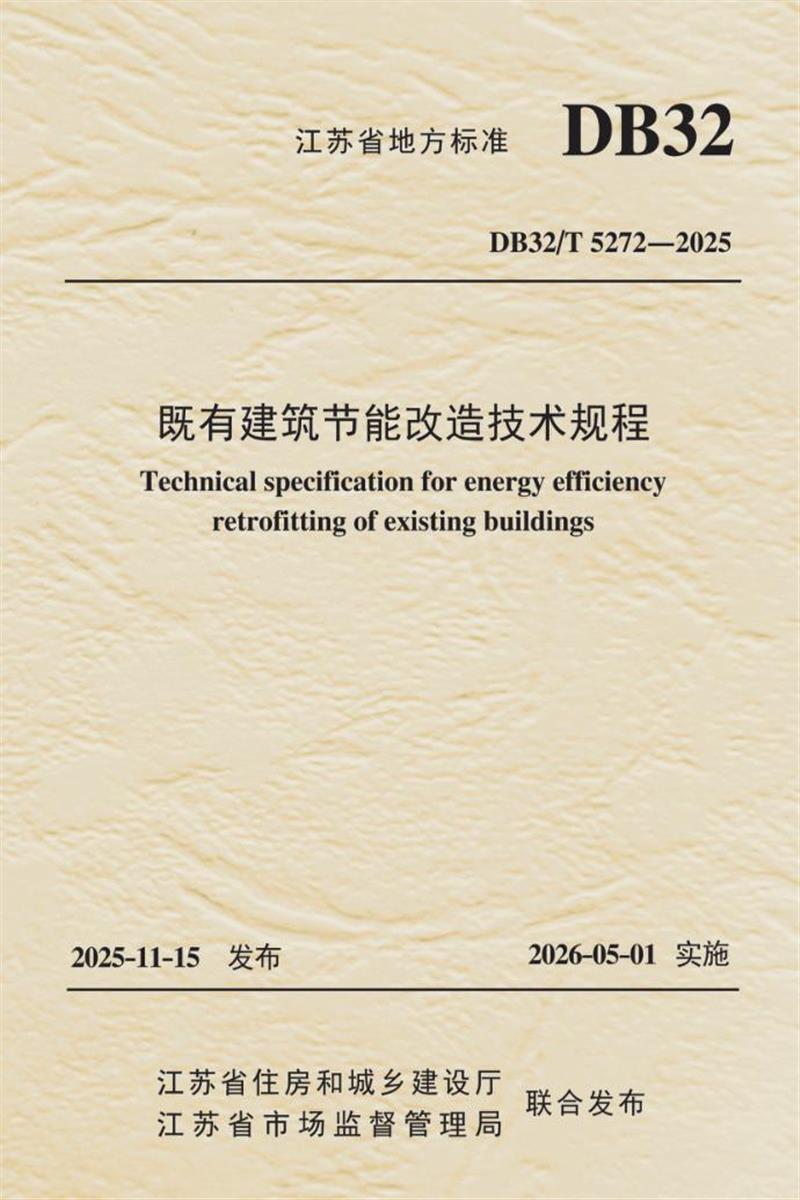 DB32/T 5272-2025 既有建筑节能改造技术规程 标准封面