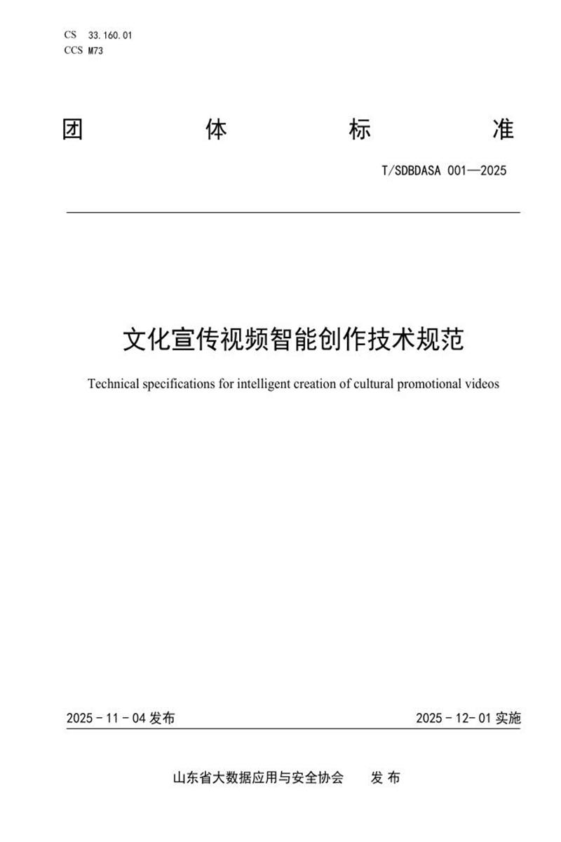 T/SDBDASA 001-2025 文化宣传视频智能创作技术规范资源截图