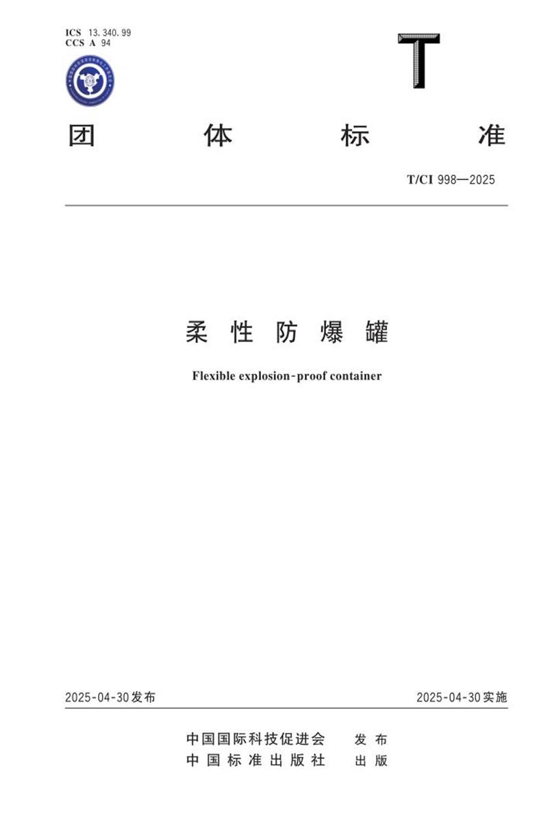 T/CI 998-2025 柔性防爆罐资源截图