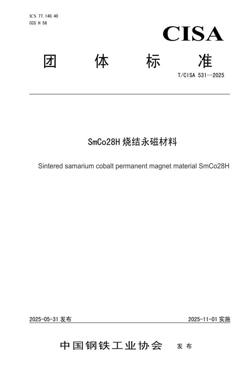 T/CISA 531-2025 SmCo28H烧结永磁材料资源截图
