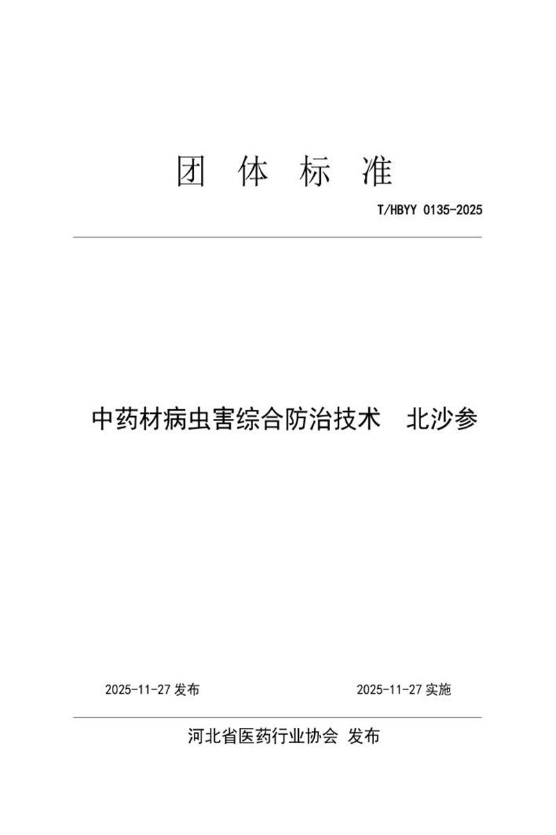 T/HBYY 0135-2025 中药材病虫害综合防治技术 北沙参资源截图