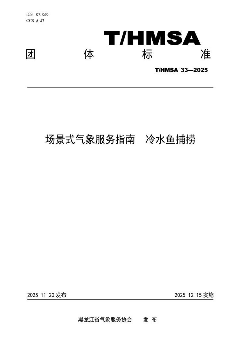 T/HMSA 033-2025 场景式气象服务指南 冷水鱼捕捞资源截图