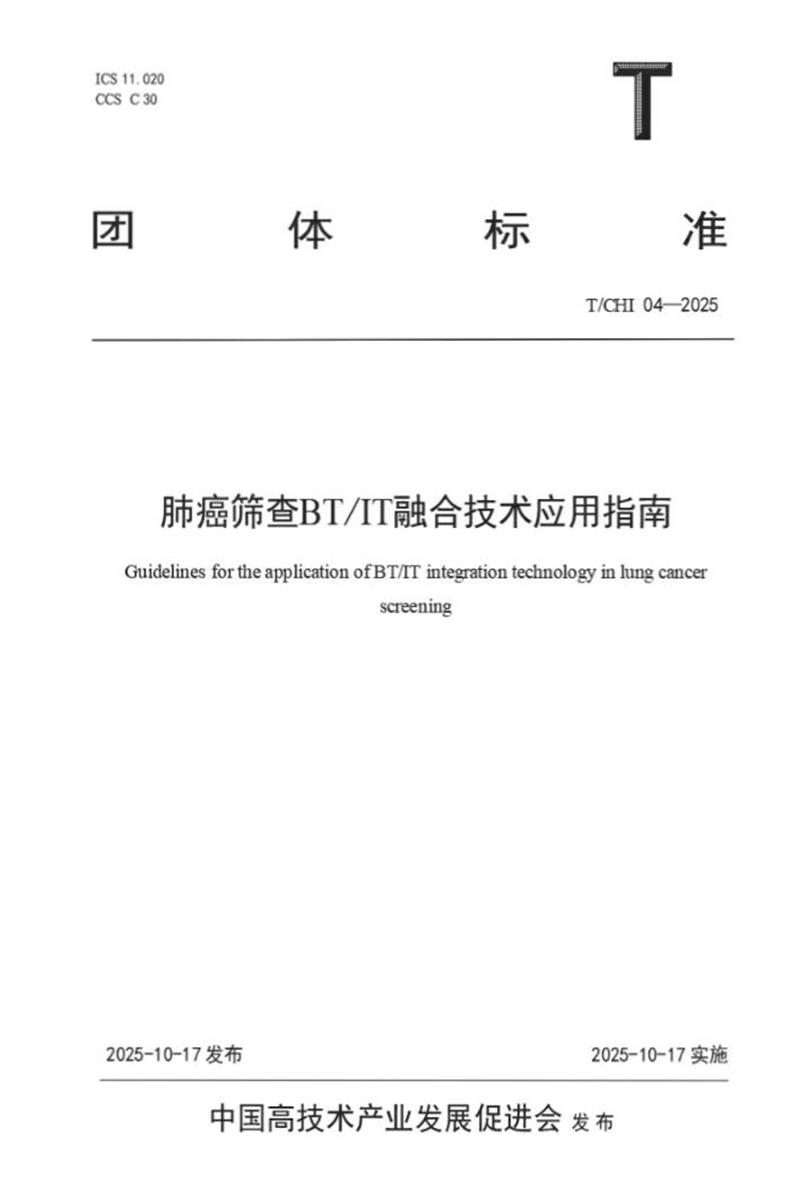 T/CHI 04-2025 肺癌筛查BT IT融合技术应用指南资源截图