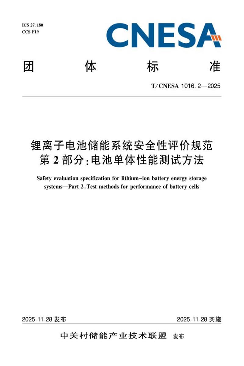 T/CNESA 1016.2-2025 锂离子电池储能系统安全性评价规范 第2部分：电池单体性能测试方法资源截图