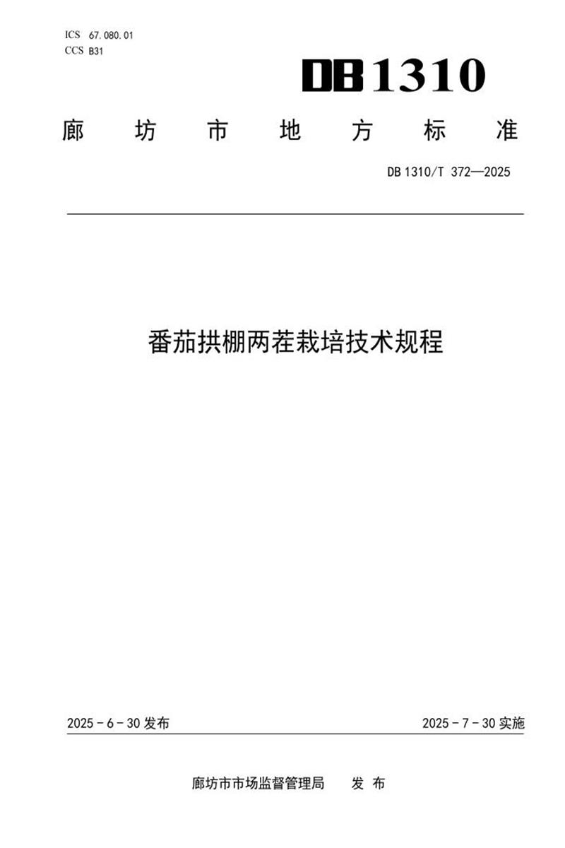 DB1310/T 372-2025 番茄拱棚两茬栽培技术规程资源截图