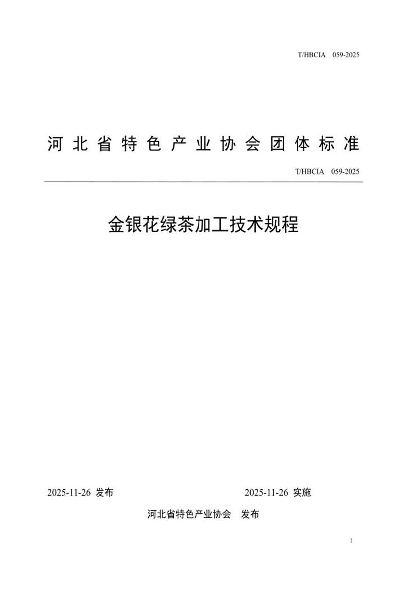 T/HBCIA 059-2025 金银花绿茶加工技术规程资源截图