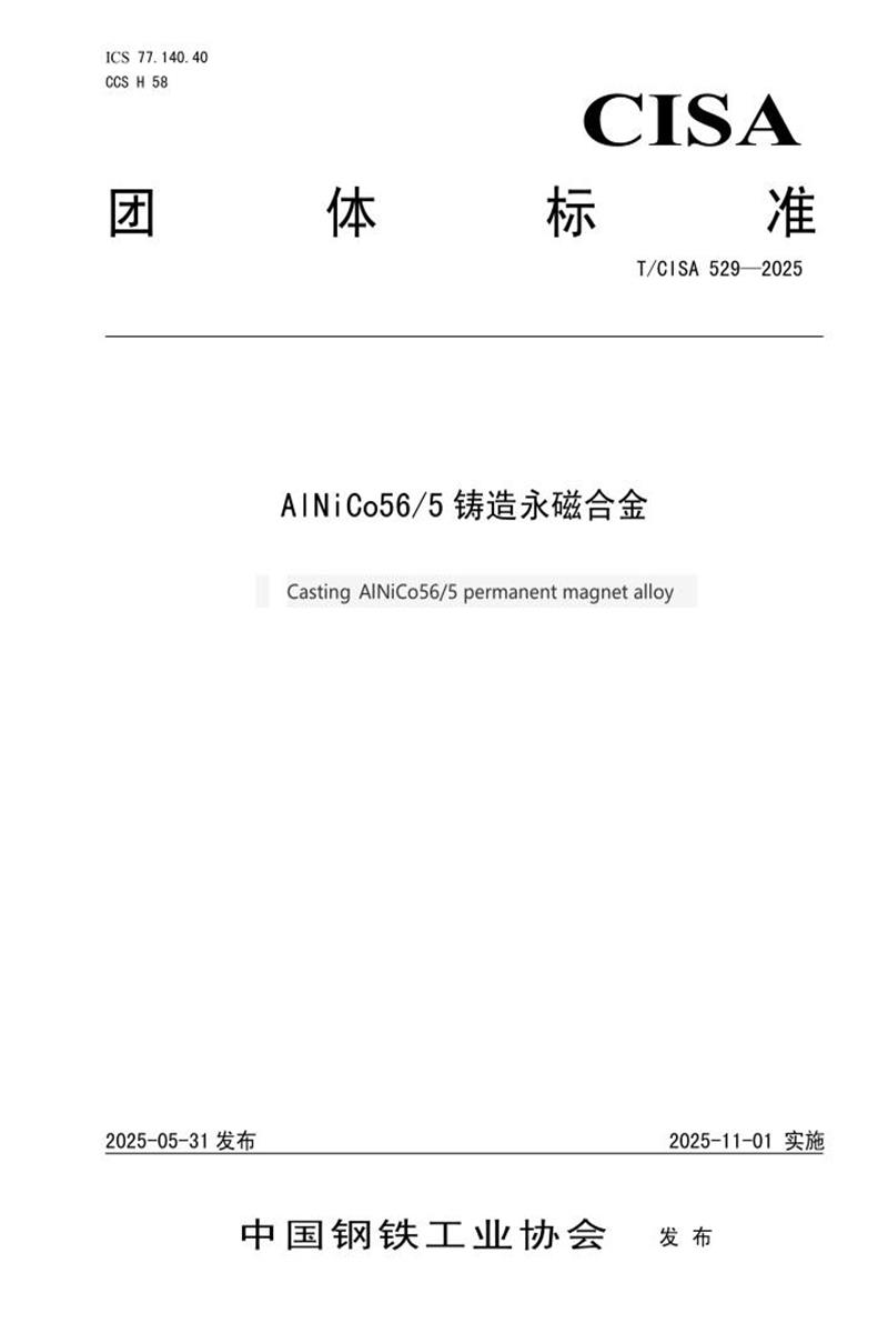 T/CISA 529-2025 AlNiCo56 5铸造永磁合金资源截图