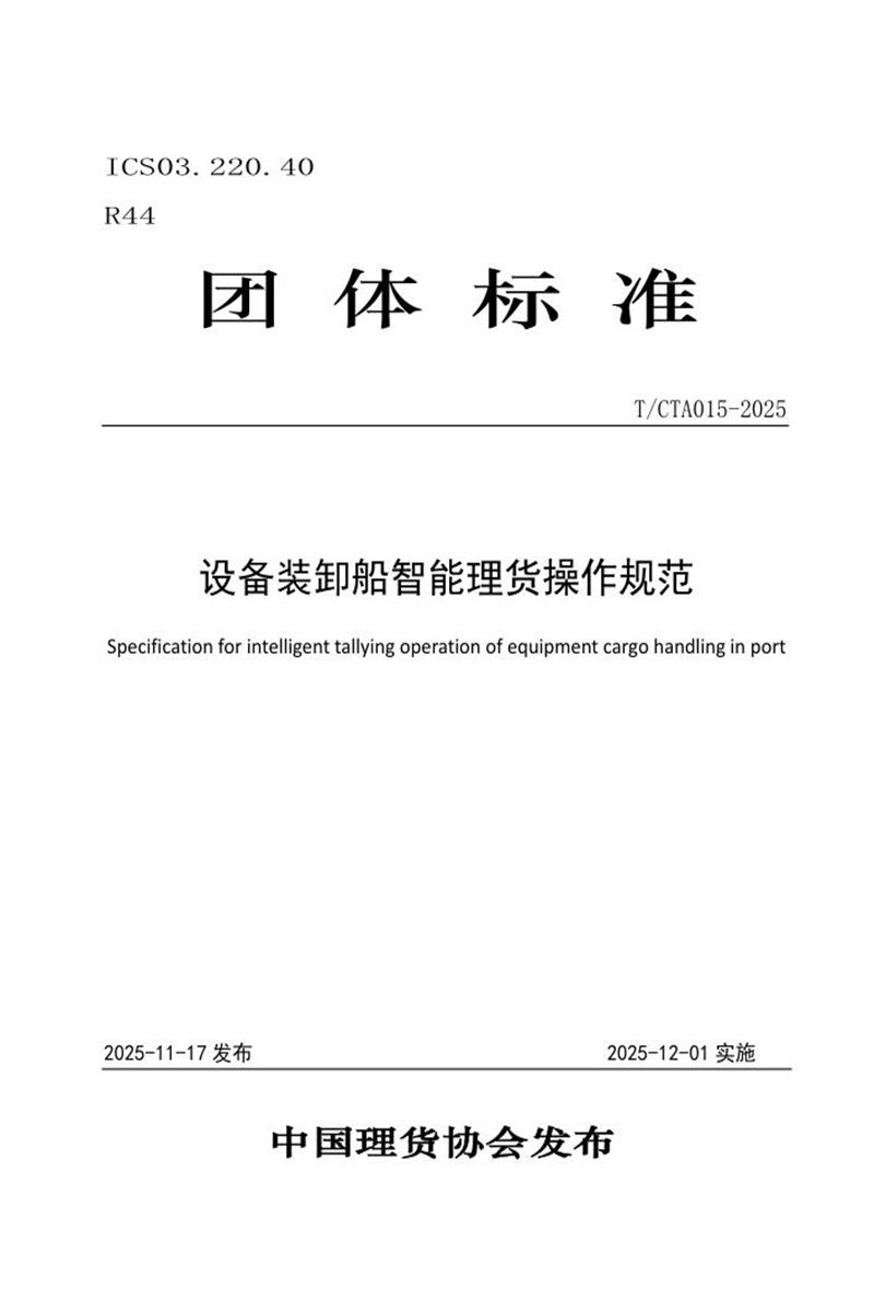 T/CTA 015-2025 设备装卸船智能理货操作规范资源截图