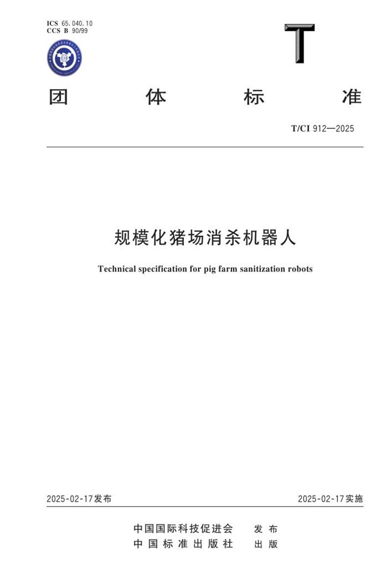 T/CI 912-2025 规模化猪场消杀机器人资源截图