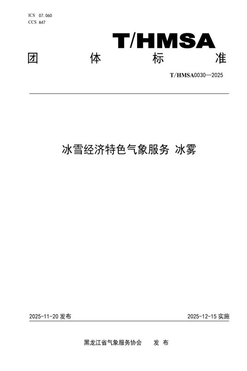 T/HMSA 030-2025 冰雪经济特色气象服务冰雾资源截图