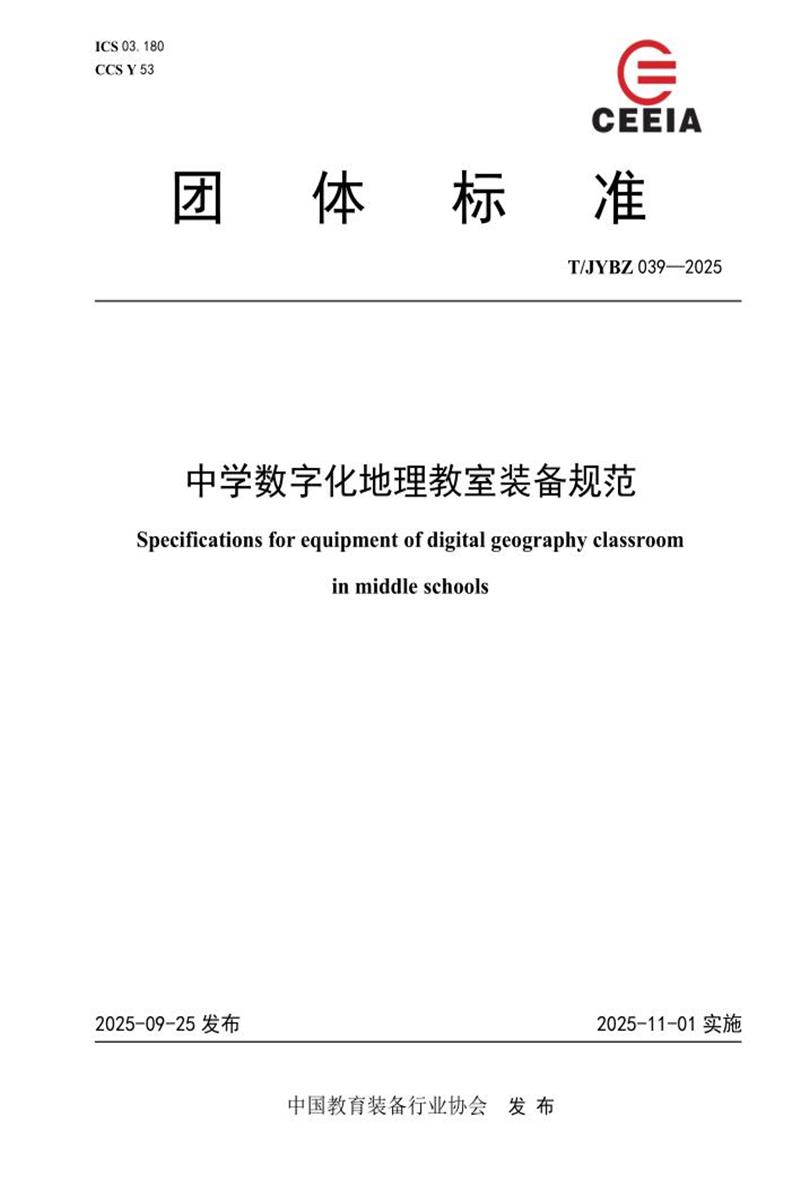 T/JYBZ 039-2025 中学数字化地理教室装备规范资源截图