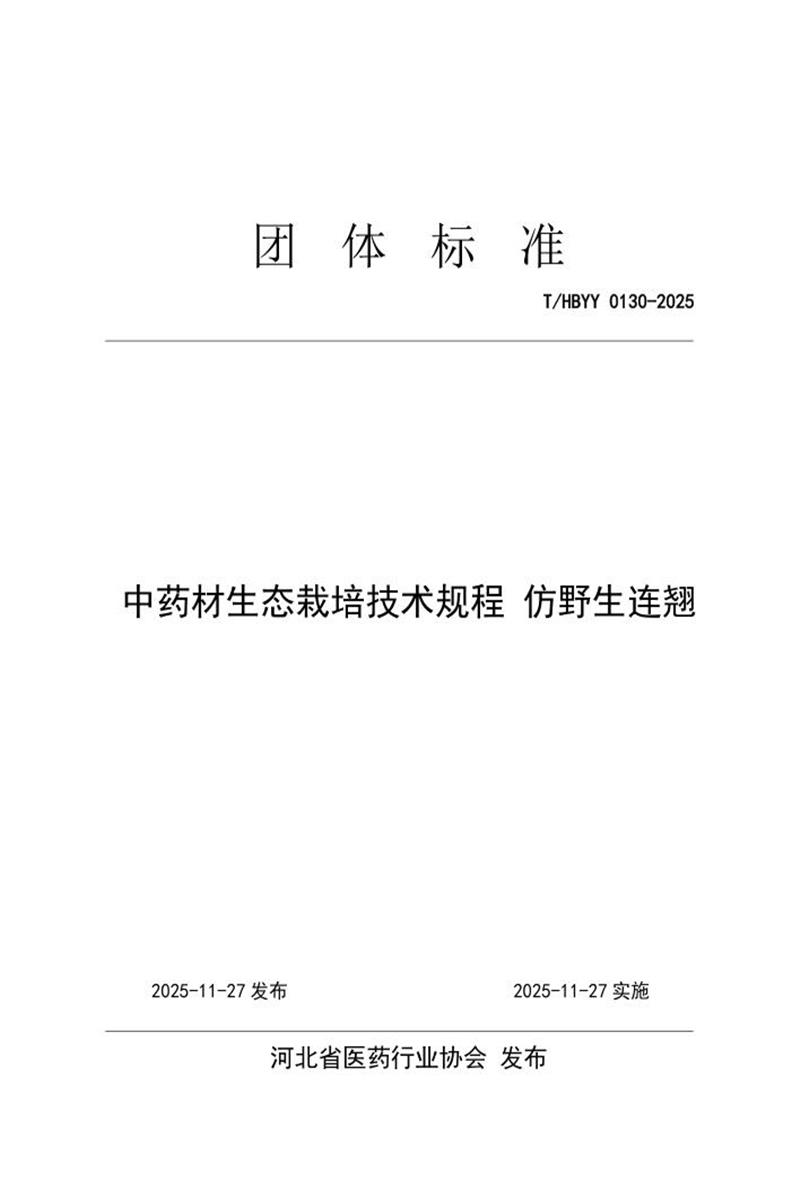 T/HBYY 0130-2025 中药材生态栽培技术规程 仿野生连翘资源截图