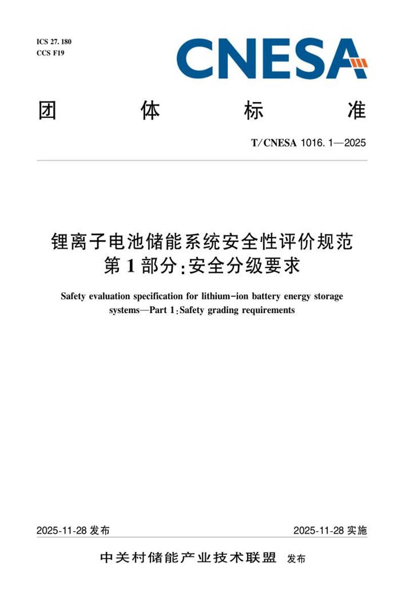 T/CNESA 1016.1-2025 锂离子电池储能系统安全性评价规范 第1部分：安全分级要求资源截图