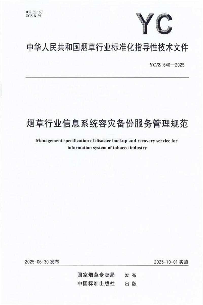 YC/Z 640-2025 烟草行业信息系统容灾备份服务管理规范 标准封面
