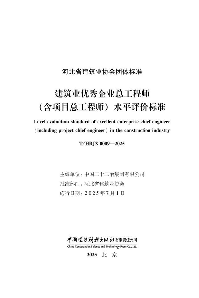T/HBJX 0009-2025 建筑业优秀企业总工程师（含项目总工程师）水平评价标准 标准封面