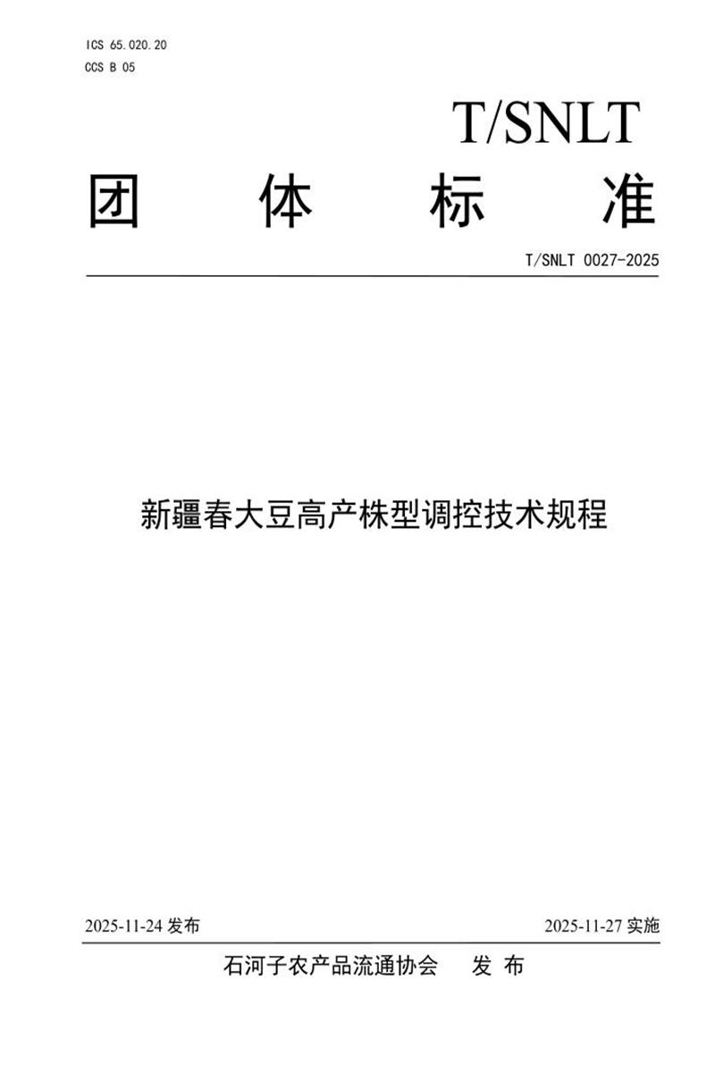 T/SNLT 0027-2025 新疆春大豆高产株型调控技术规程资源截图