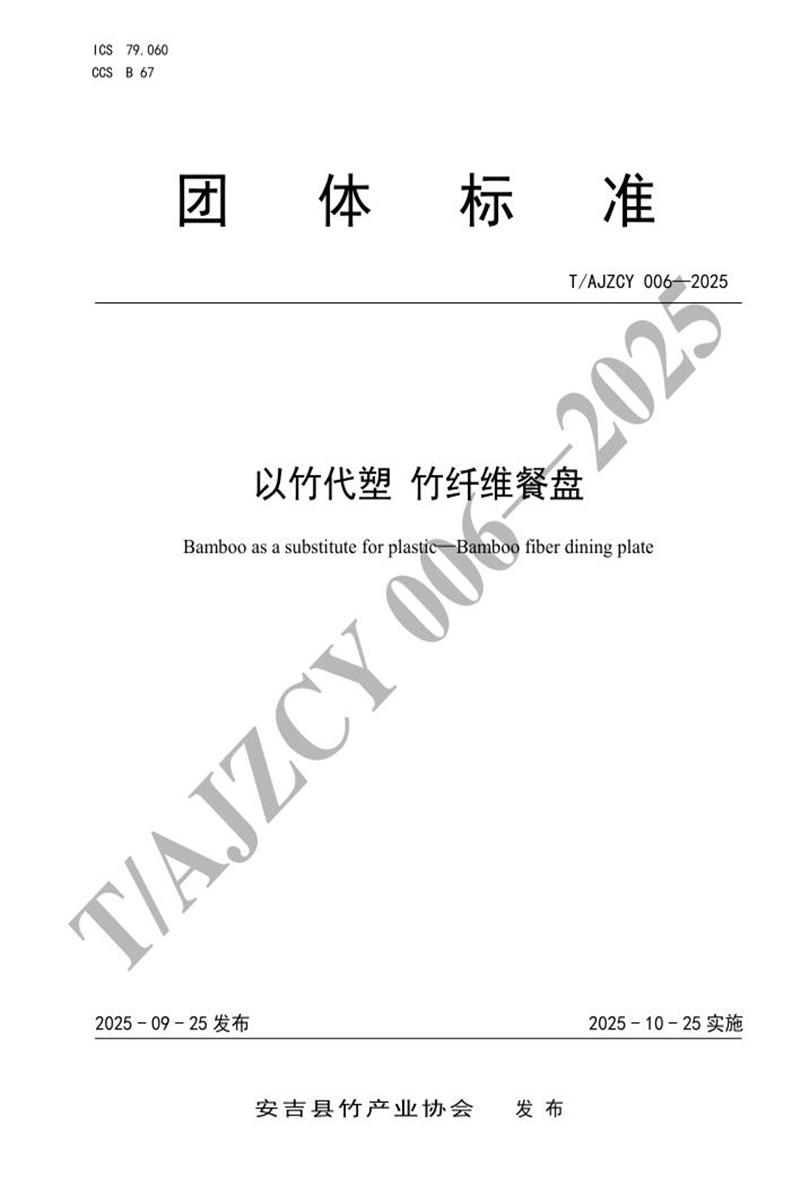 T/AJZCY 006-2025 以竹代塑 竹纤维餐盘资源截图