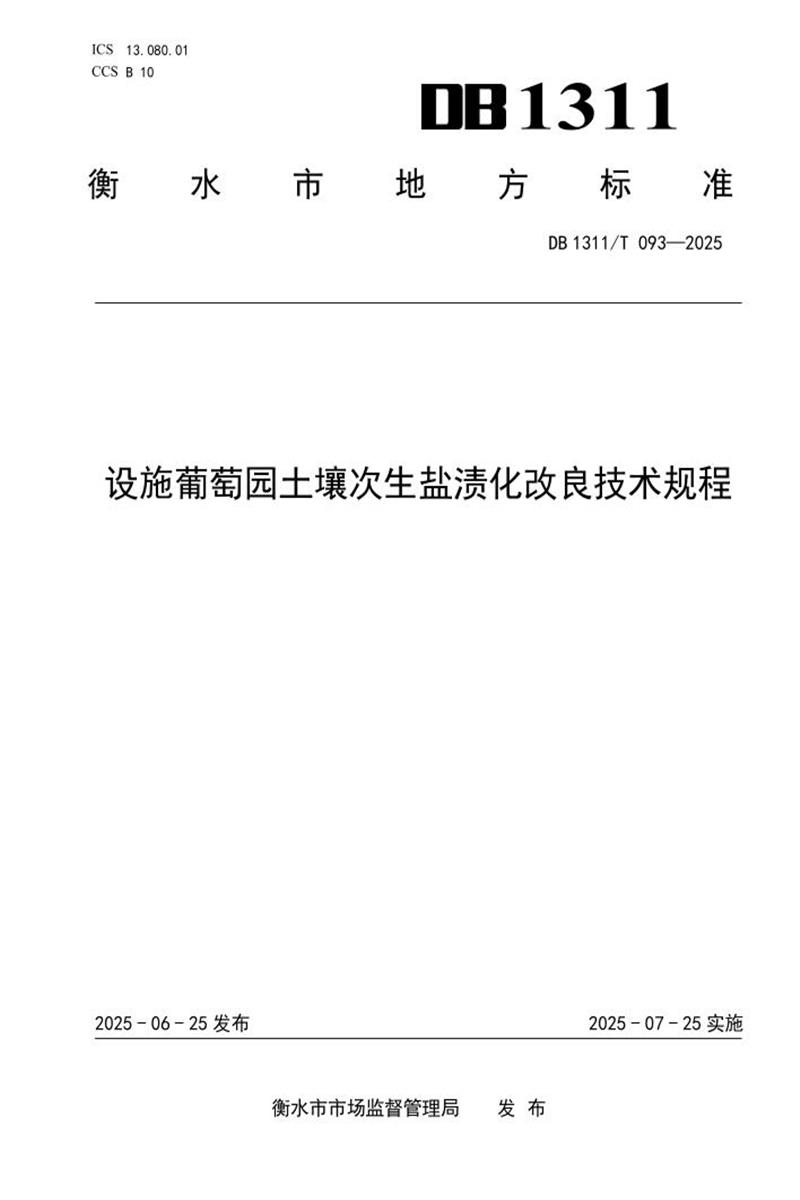 DB1311/T 093-2025 设施葡萄园土壤次生盐渍化改良技术规程资源截图
