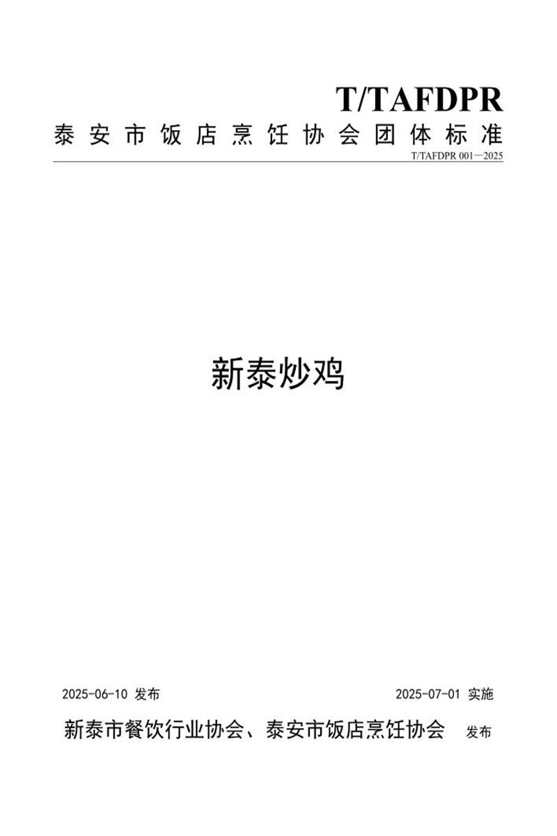 T/TAFDPR 001-2025 新泰炒鸡资源截图