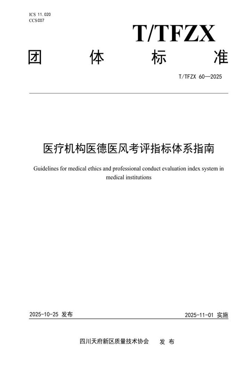T/TFZX 60-2025 医疗机构医德医风考评指标体系指南资源截图
