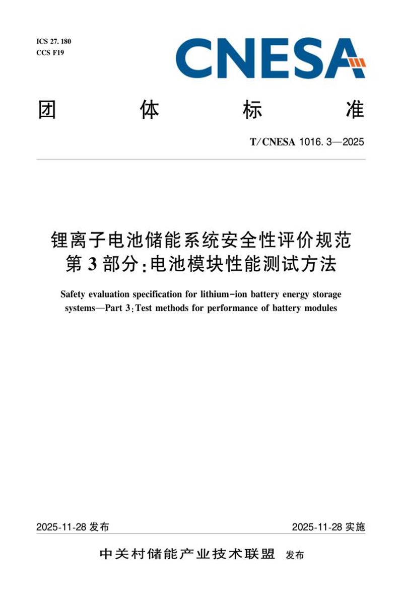 T/CNESA 1016.3-2025 锂离子电池储能系统安全性评价规范 第3部分：电池模块性能测试方法资源截图