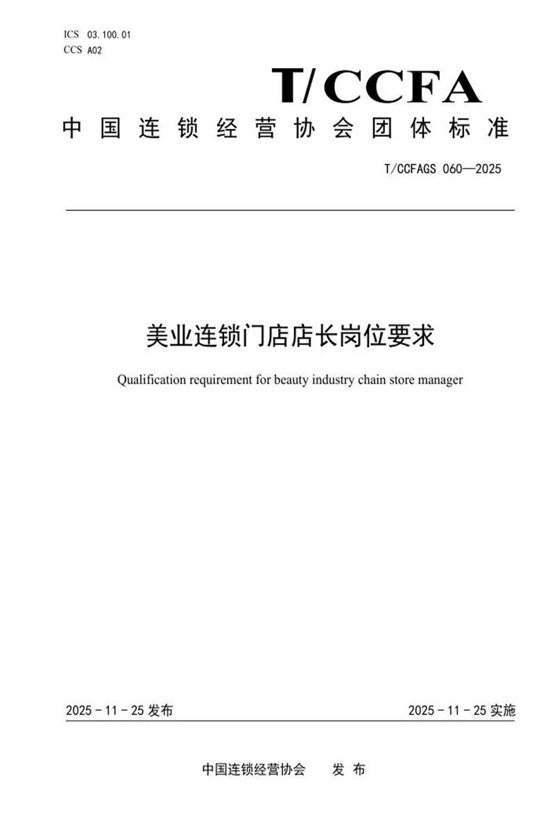 T/CCFAGS 060-2025 美业连锁门店店长岗位要求资源截图