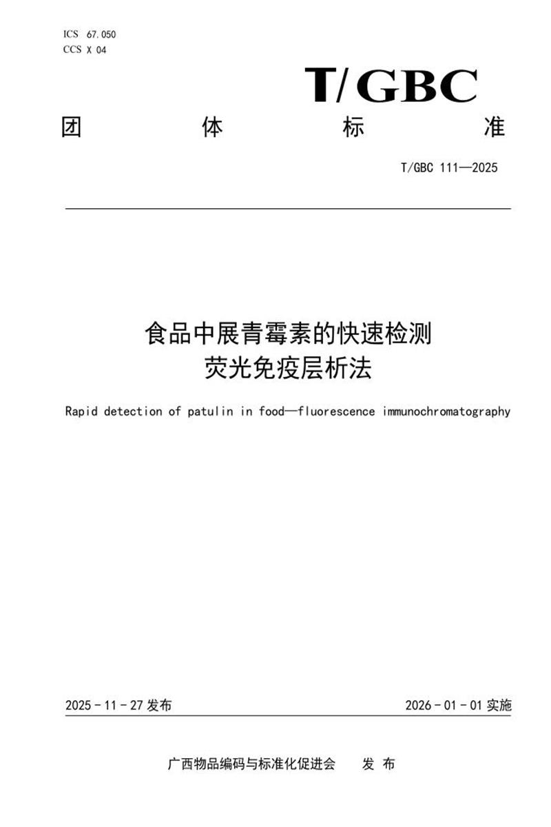 T/GBC 111-2025 食品中展青霉素的快速检测 荧光免疫层析法资源截图