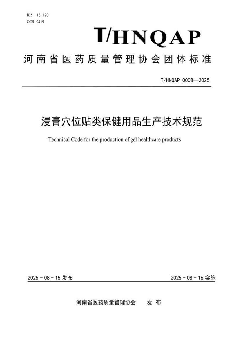 T/HNQAP 0008-2025 浸膏穴位贴类保健用品生产技术规范资源截图