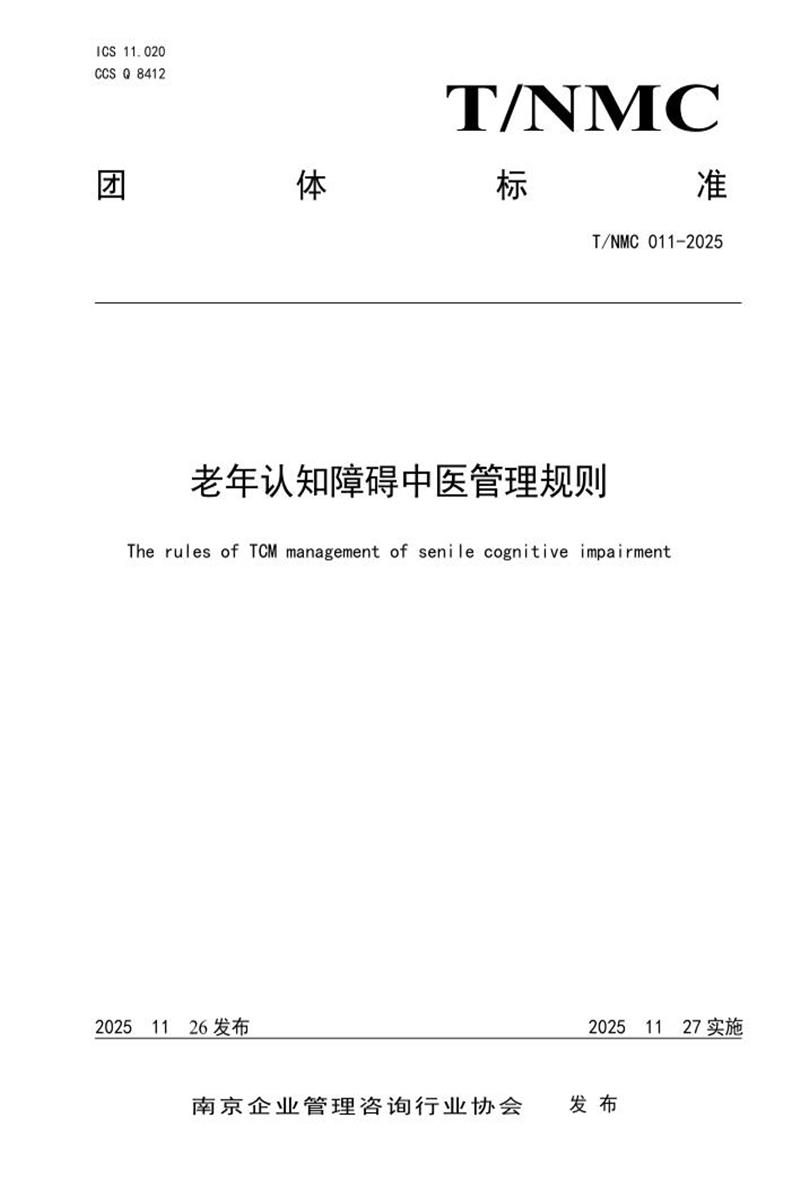 T/NMC 011-2025 老年认知障碍中医管理规则资源截图