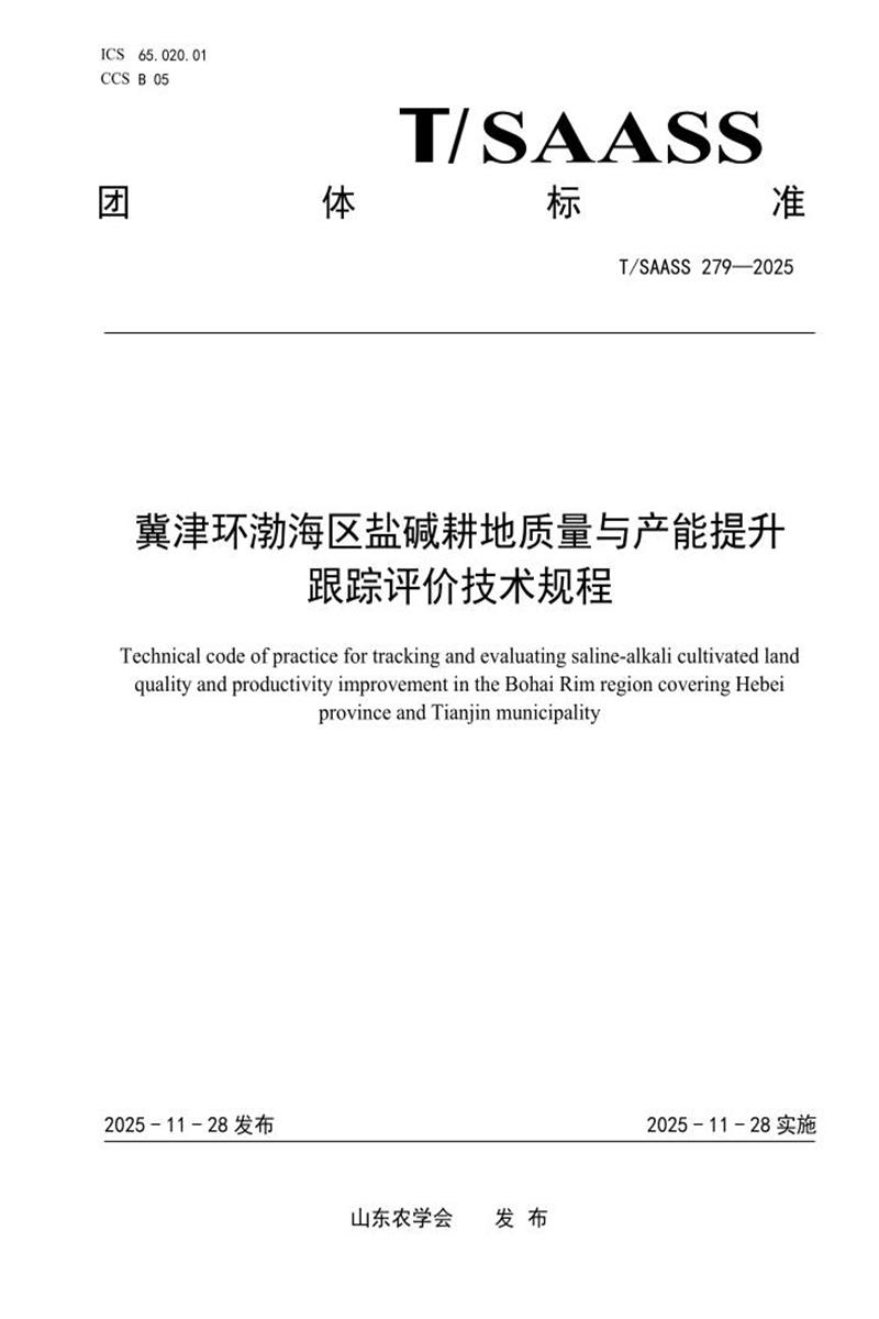 T/SAASS 279-2025 冀津环渤海区盐碱耕地质量与产能提升 跟踪评价技术规程资源截图
