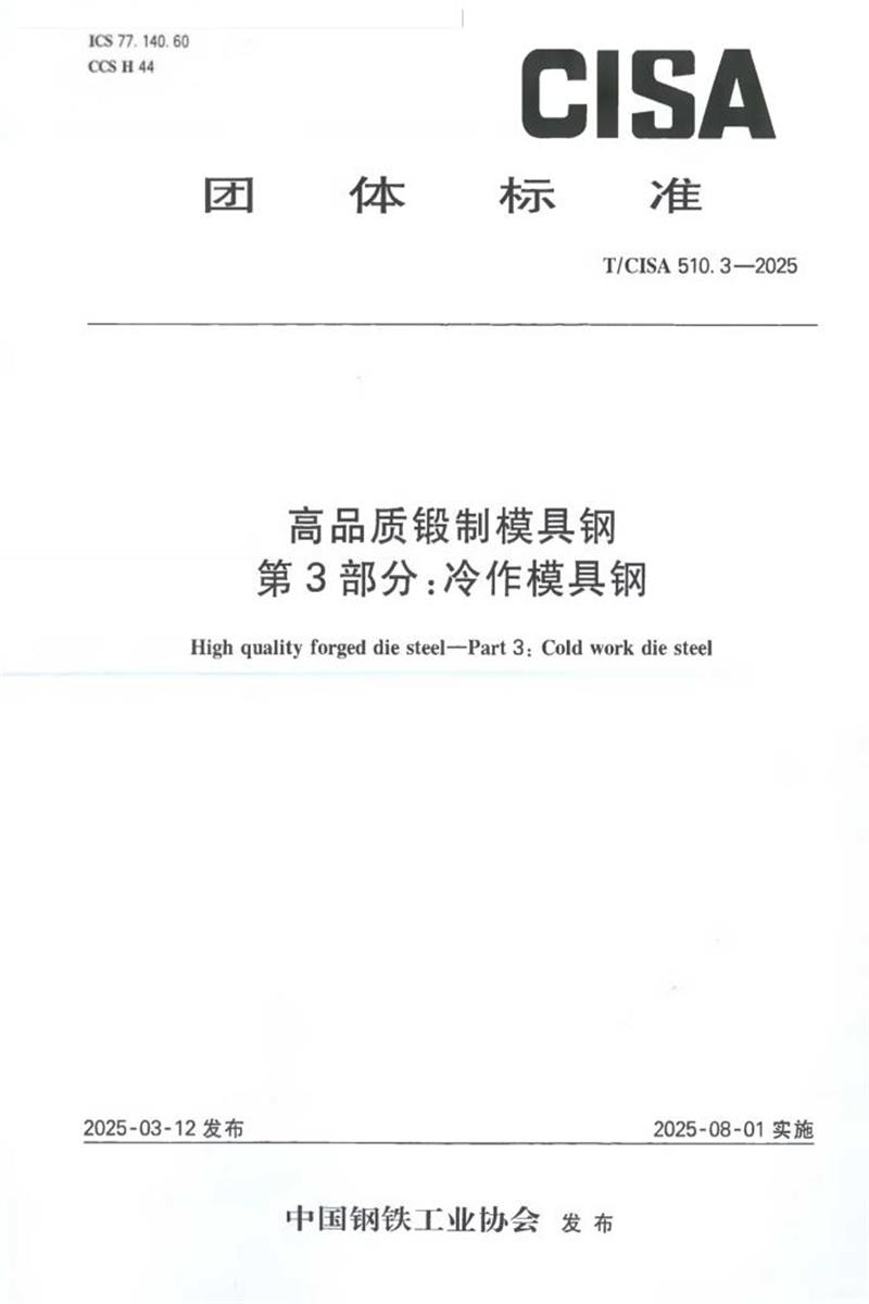 T/CISA 510.3-2025 高品质锻制模具钢 第3部分：冷作模具钢资源截图