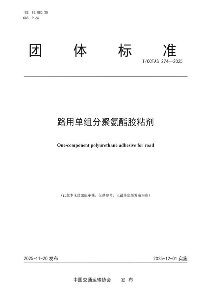 T/CCTAS 274-2025 路用单组分聚氨酯胶粘剂资源截图