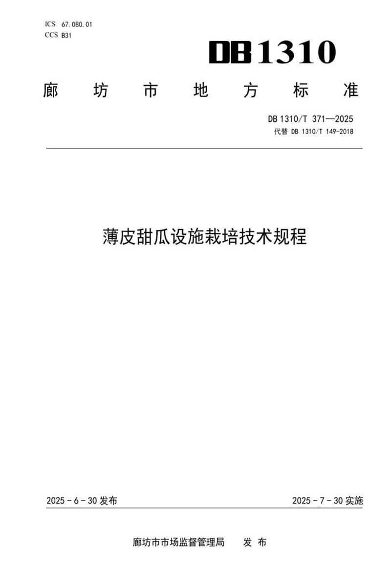 DB1310/T 371-2025 薄皮甜瓜设施栽培技术规程资源截图