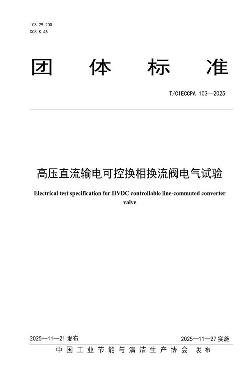 T/CIECCPA 103-2025 高压直流输电可控换相换流阀电气试验资源截图
