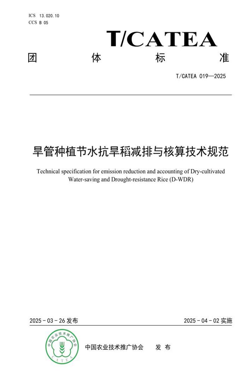 T/CATEA 019-2025 旱管种植节水抗旱稻减排与核算技术规范资源截图