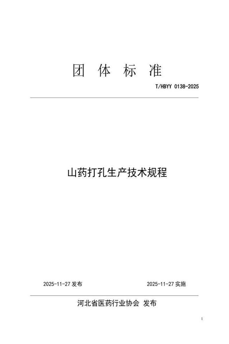 T/HBYY 0138-2025 山药打孔生产技术规程资源截图
