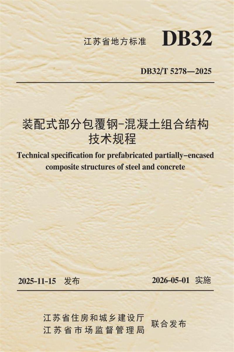 DB32/T 5278-2025 装配式部分包覆钢-混凝土组合结构技术规程 标准封面