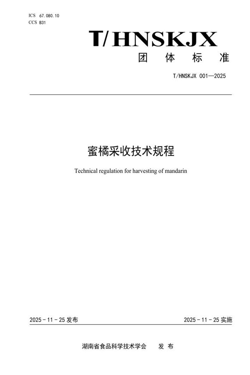 T/HNSKJX 001-2025 蜜橘采收技术规程资源截图
