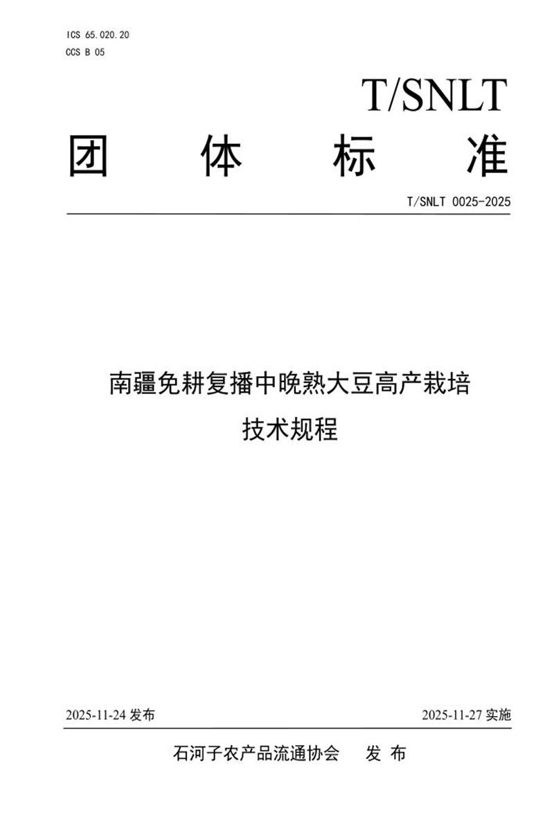 T/SNLT 0025-2025 南疆免耕复播中晚熟大豆高产栽培技术规程资源截图