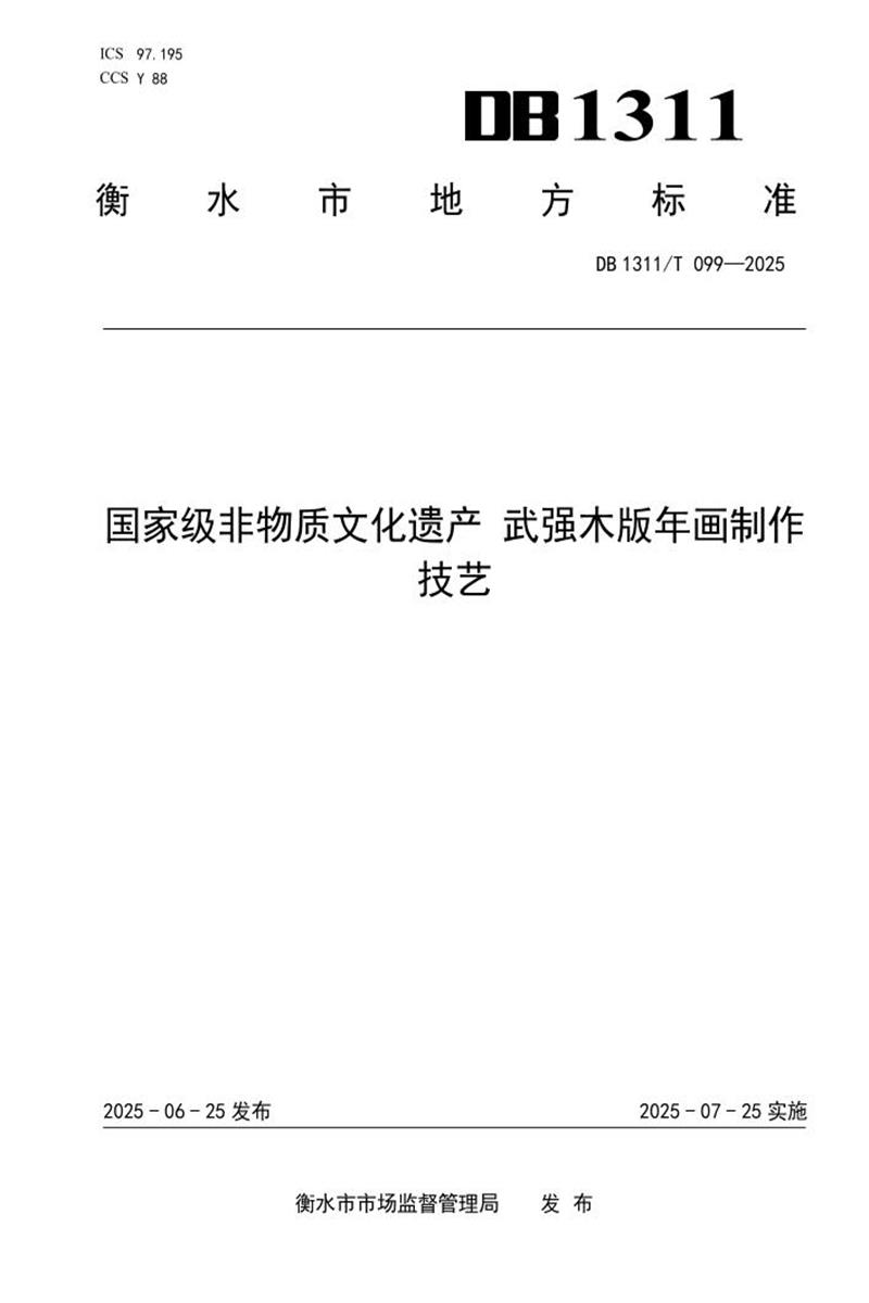 DB1311/T 099-2025 国家级非物质文化遗产 武强木版年画制作技艺资源截图