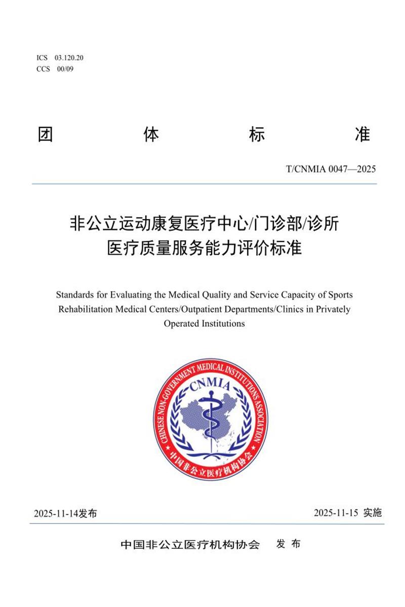 T/CNMIA 0047-2025 非公立运动康复医疗中心 门诊部 诊所医疗质量服务能力评价资源截图