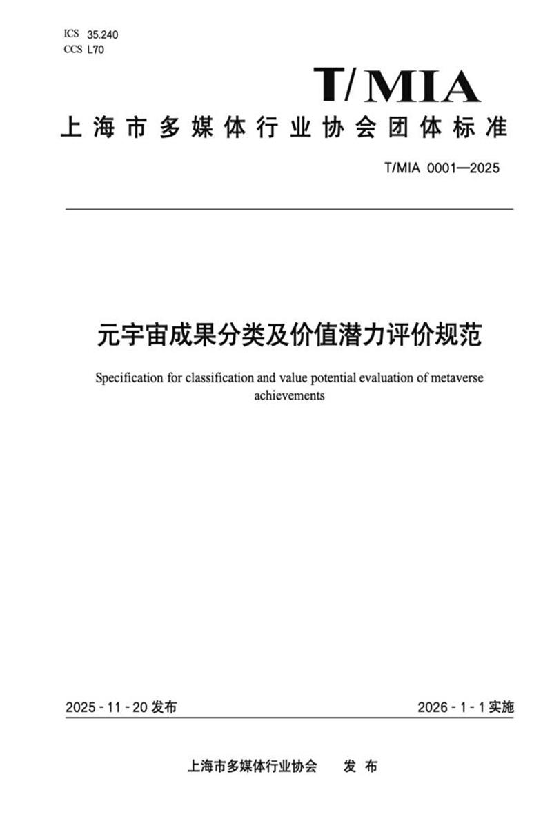 T/MIA 0001-2025 元宇宙成果分类及价值潜力评价规范资源截图