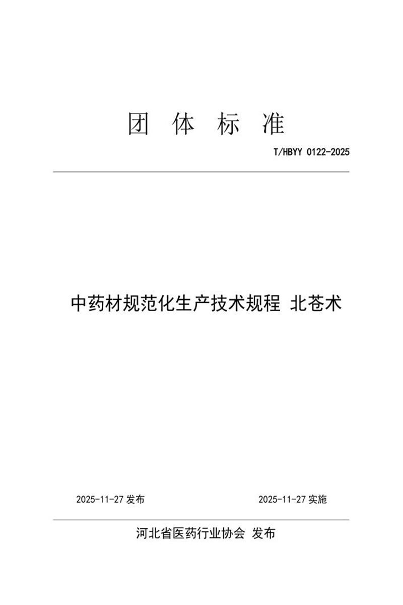 T/HBYY 0122-2025 中药材规范化生产技术规程 北苍术资源截图
