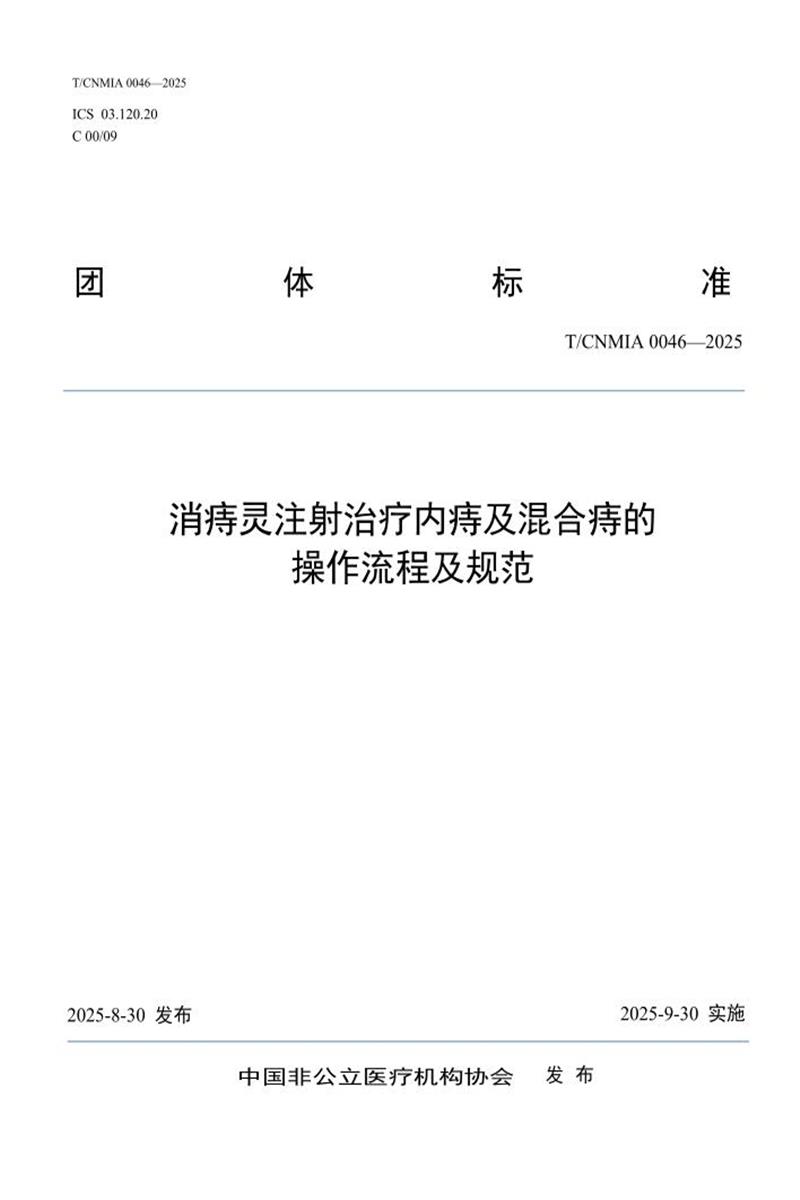T/CNMIA 0046-2025 消痔灵注射治疗内痔及混合痔的操作流程及规范资源截图