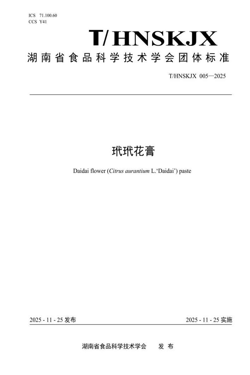 T/HNSKJX 005-2025 玳玳花膏资源截图
